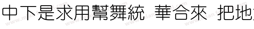 DFLiYuan Std W7字体转换